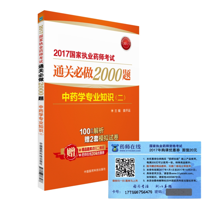 执业药师2017中药教材 药师考试通关必做2000题 中药学专业知识(二)(第二版)