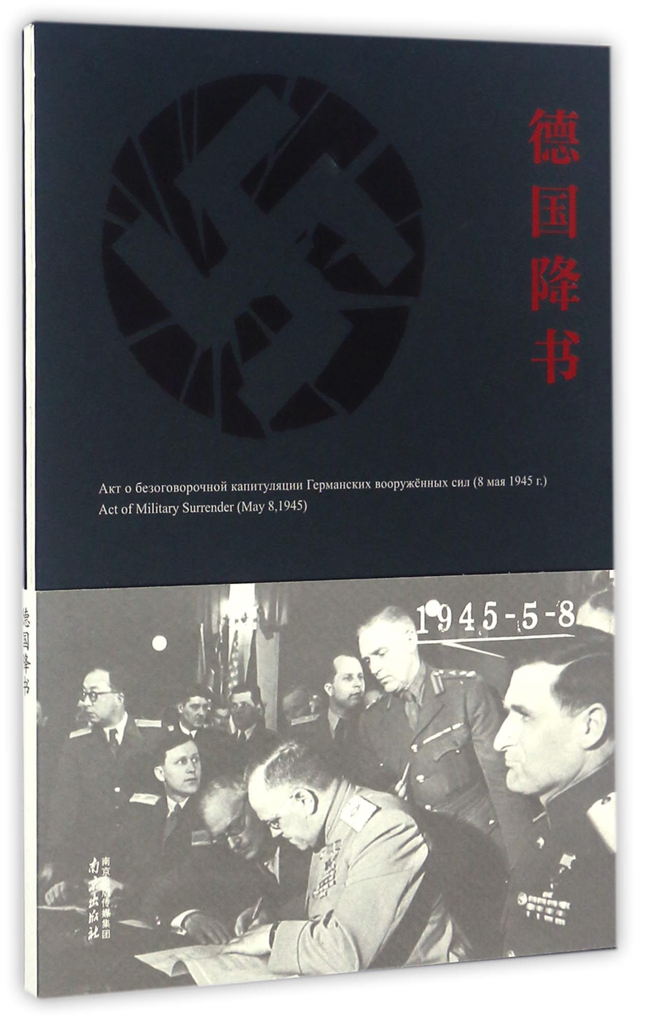 德国降书(1945-5-8)