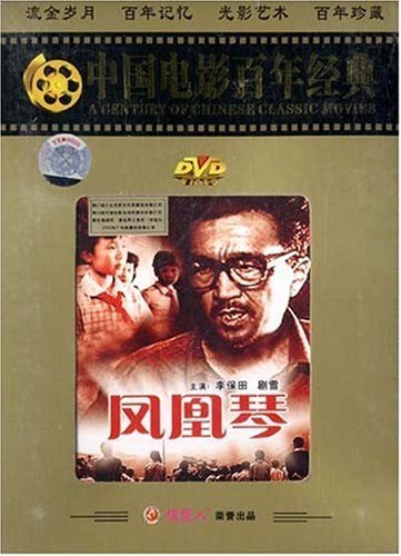 中国电影百年经典:凤凰琴(dvd) (1994) 李保田,剧雪