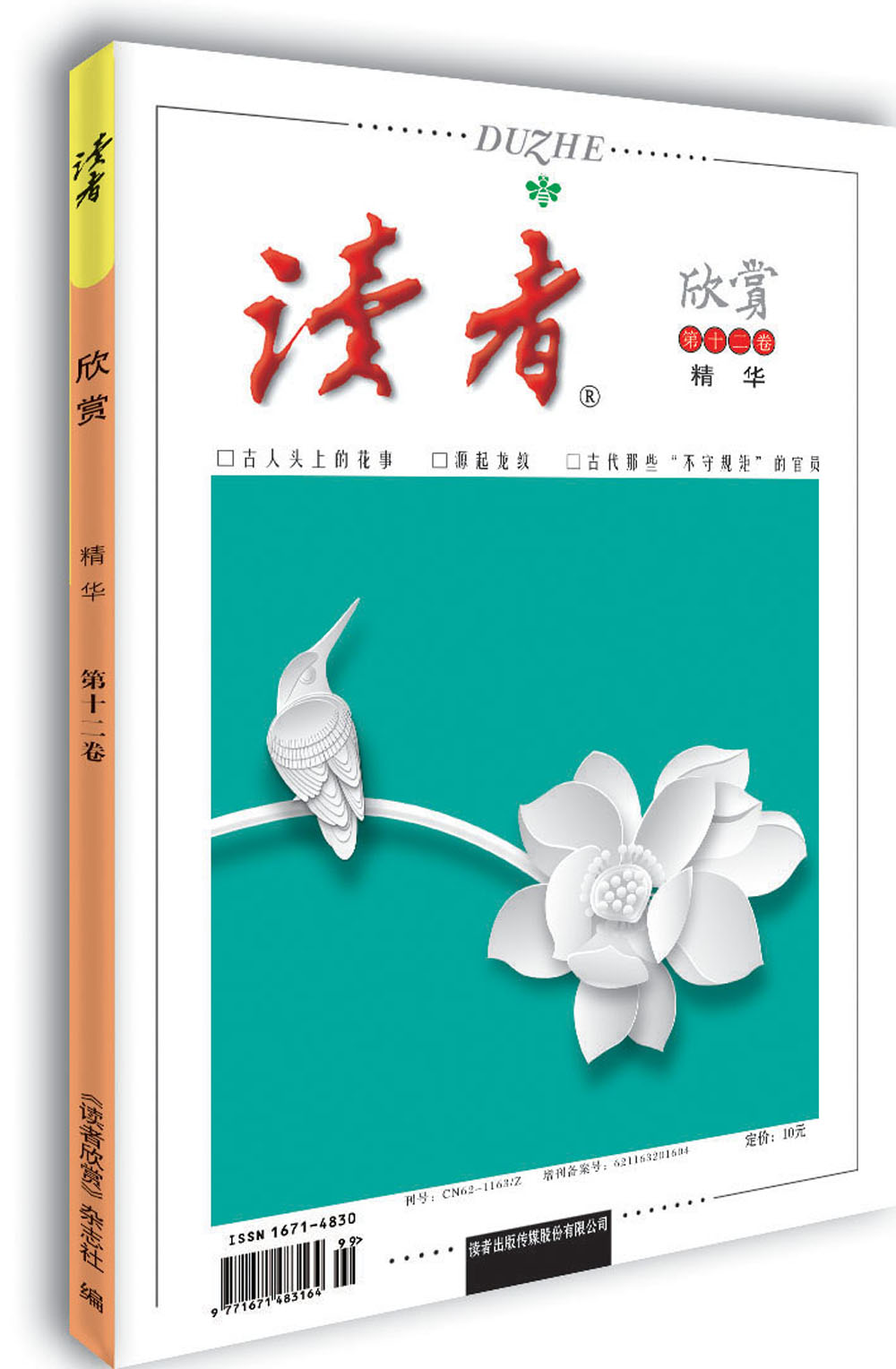 读者欣赏（精华第十二卷）