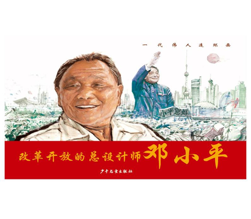 一代伟人连环画：改革开放的总设计师邓小平详情图