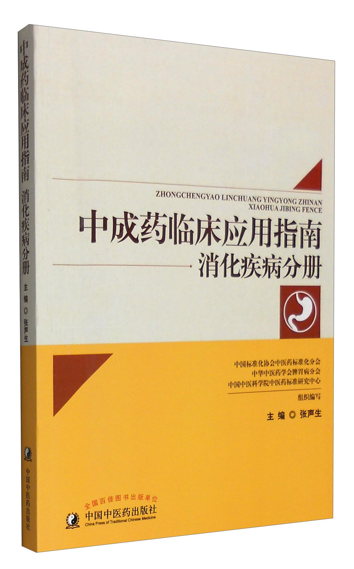 消化疾病分册（中成药临床应用指南）张声生 主编 中国中医药出版社 书籍