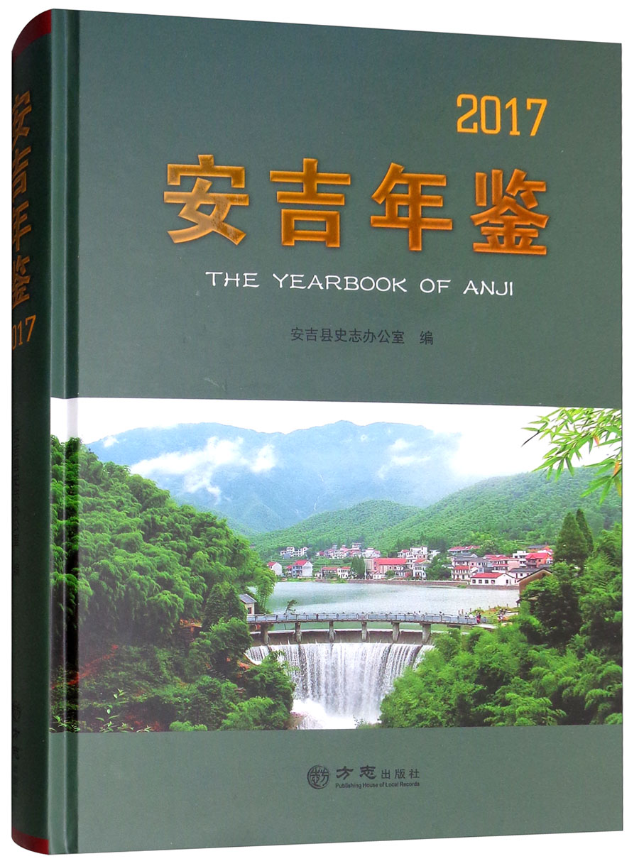 安吉年鉴（2017）