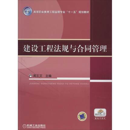 建设工程法规与合同管理 高正文