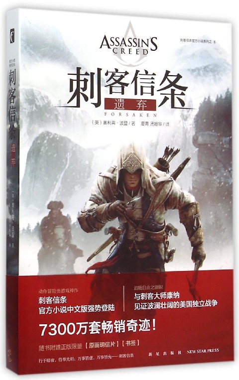 刺客信条(遗弃)/刺客信条官方小说系列