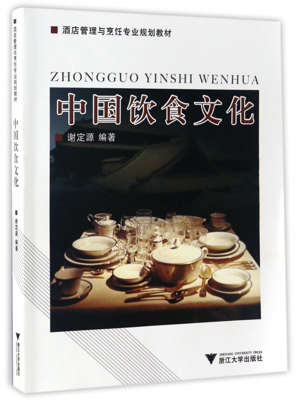 中国饮食文化(酒店管理与烹饪专业规划教材)