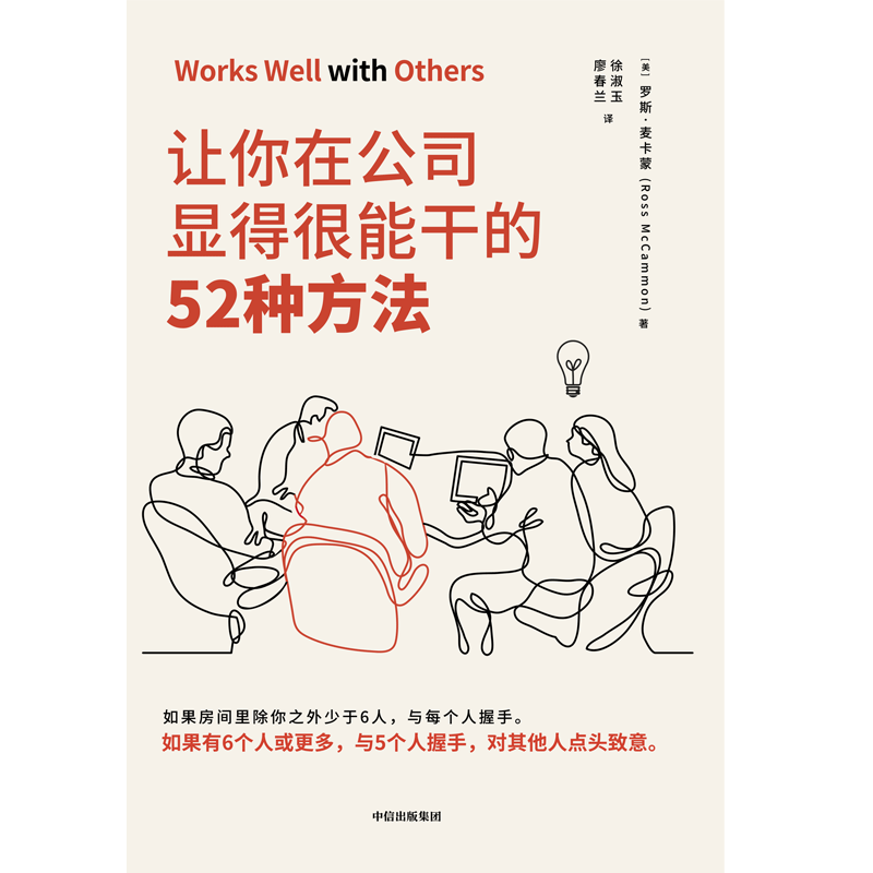 让你在公司显得很能干的52种方法  罗斯麦卡蒙 著 中信出版社