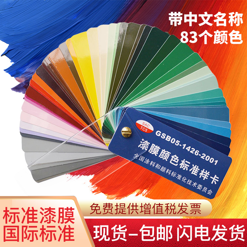 漆膜颜色标准样卡GSB05-1426-2