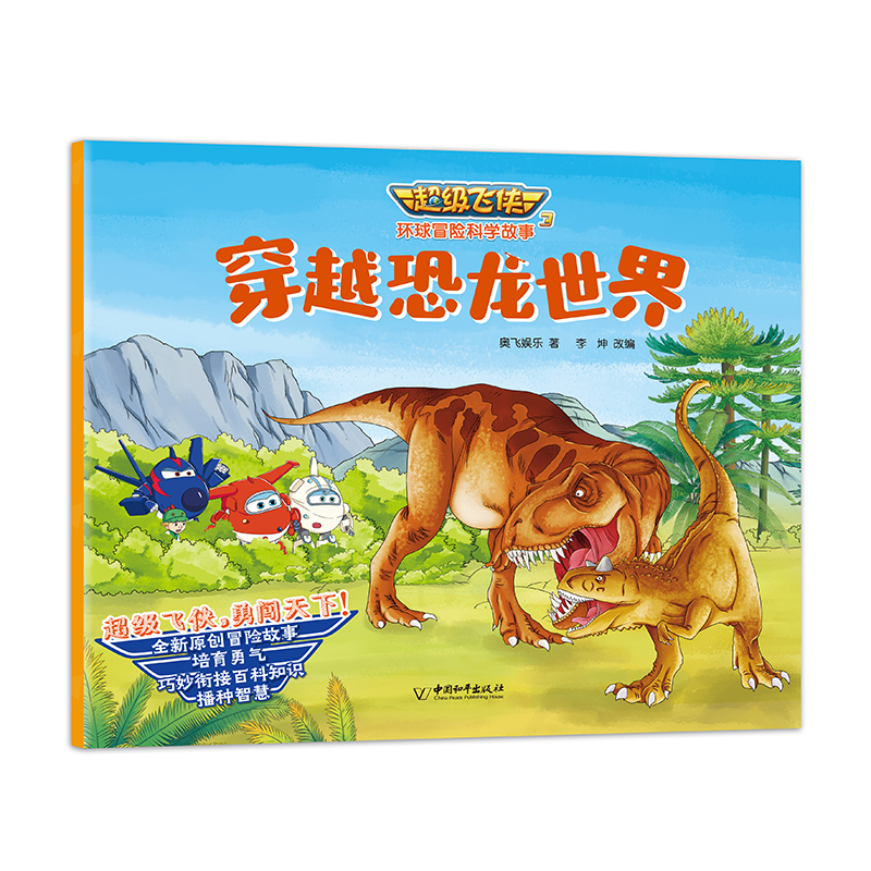超级飞侠3环球冒险科学故事（全8册）