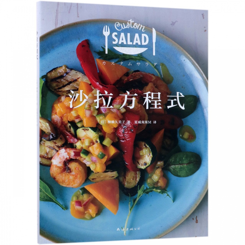 沙拉方程式
