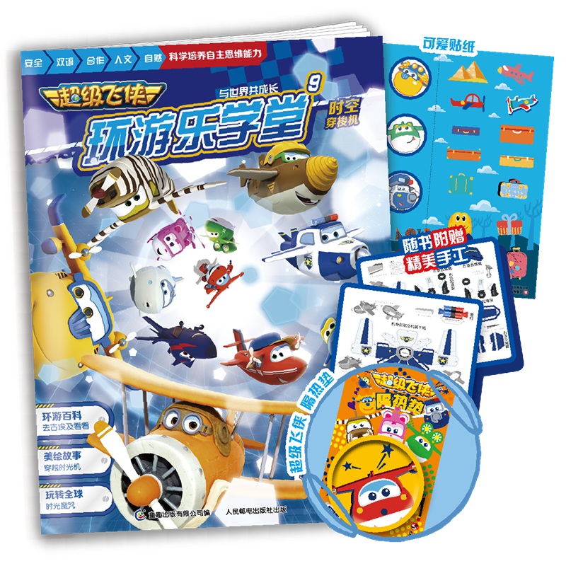 超级飞侠环游乐学堂9 时空穿梭机