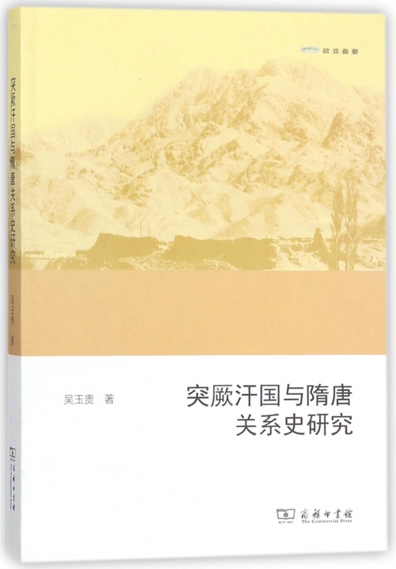 突厥汗国与隋唐关系史研究(欧亚备要)