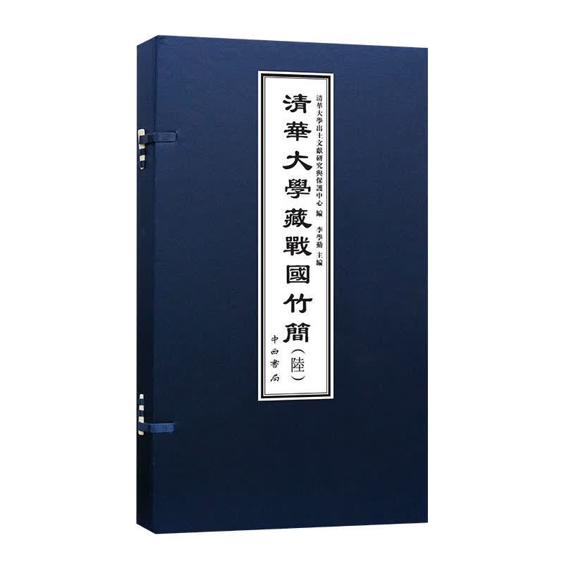 清华大学藏战国竹简(6上下)(精)