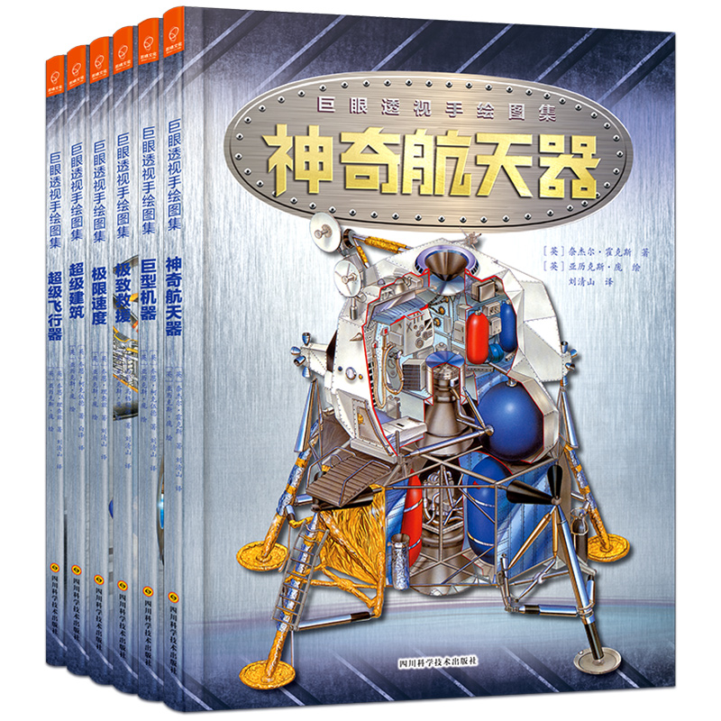 巨眼透视手绘系列图解百科丛书（套装全6册）详情图