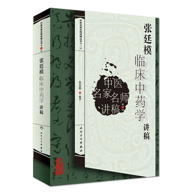中医名家名师讲稿丛书（第三辑）·张廷模临床中药学讲稿属于什么档次？