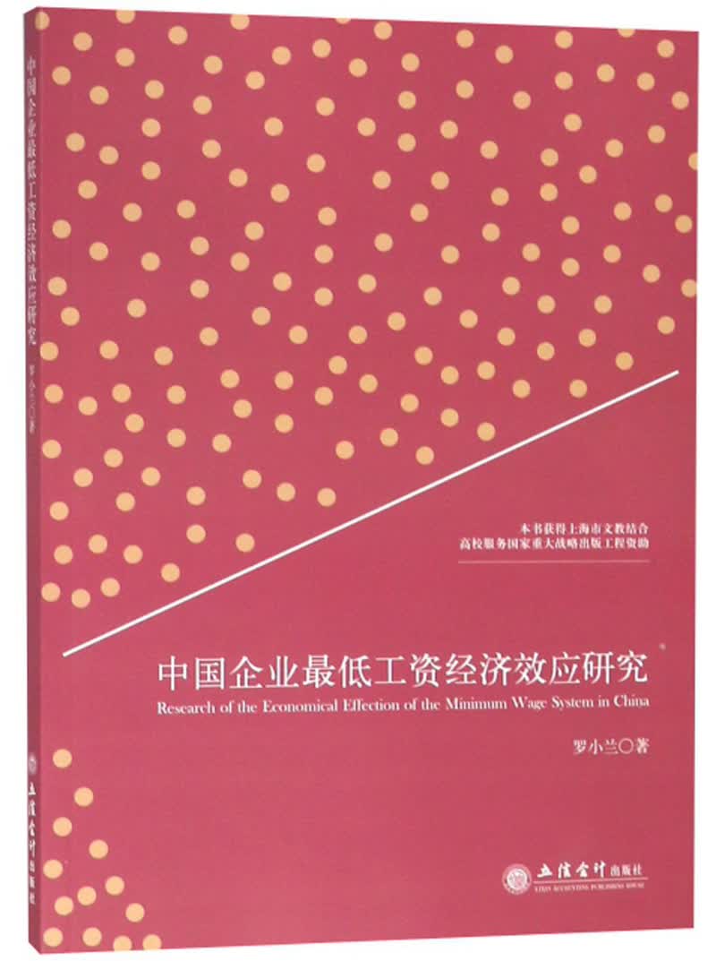 中国企业最低工资经济效应研究