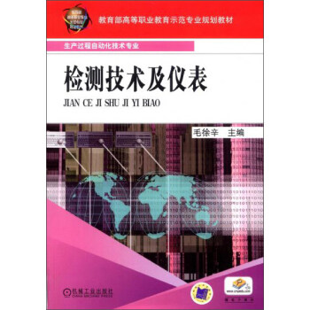 检测技术及仪表 毛徐辛