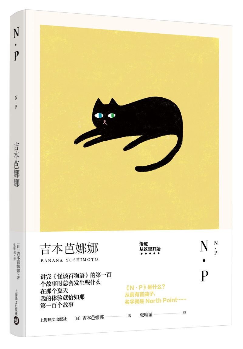 N·P(吉本芭娜娜作品系列)