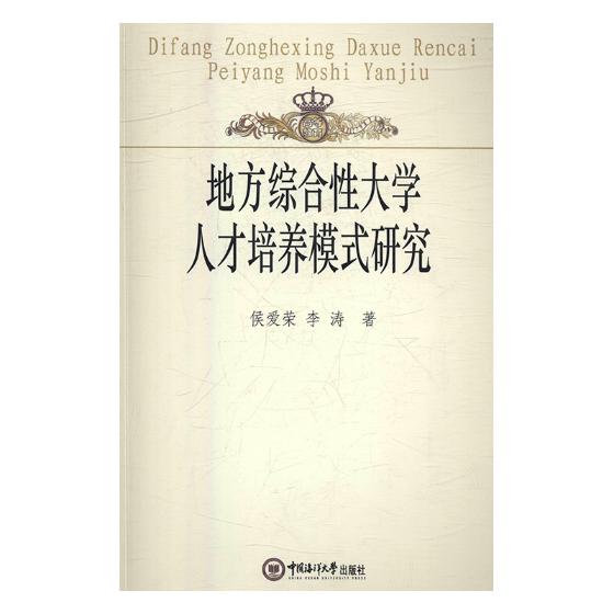 地方综合性大学人才培养模式研究 社会科学 书籍