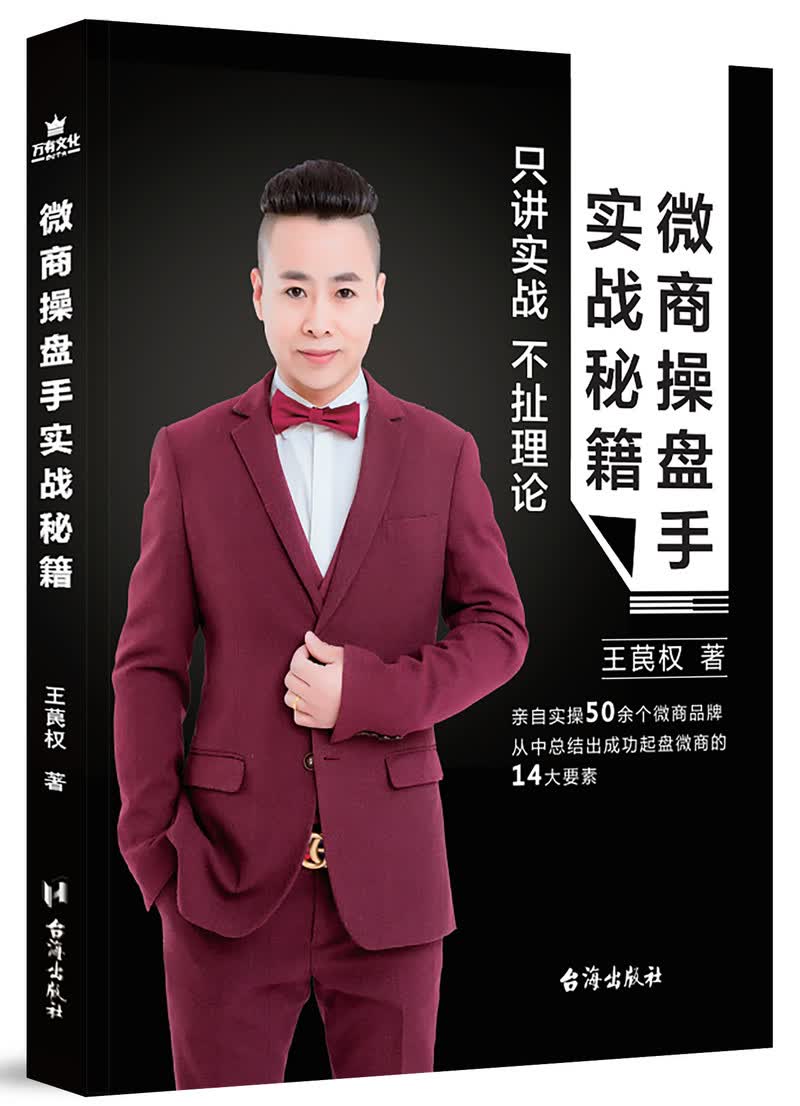 微商操盘手实战秘籍