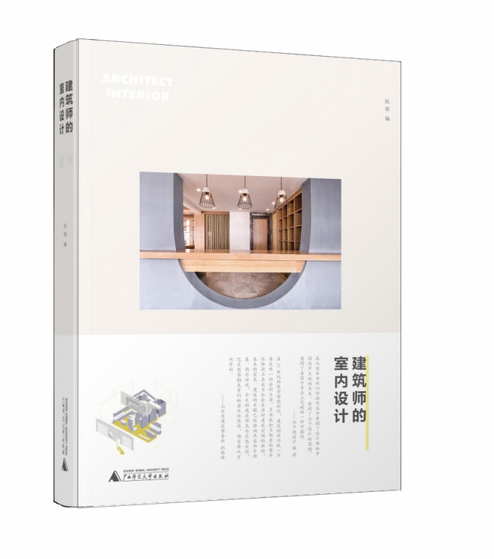 建筑师的室内设计