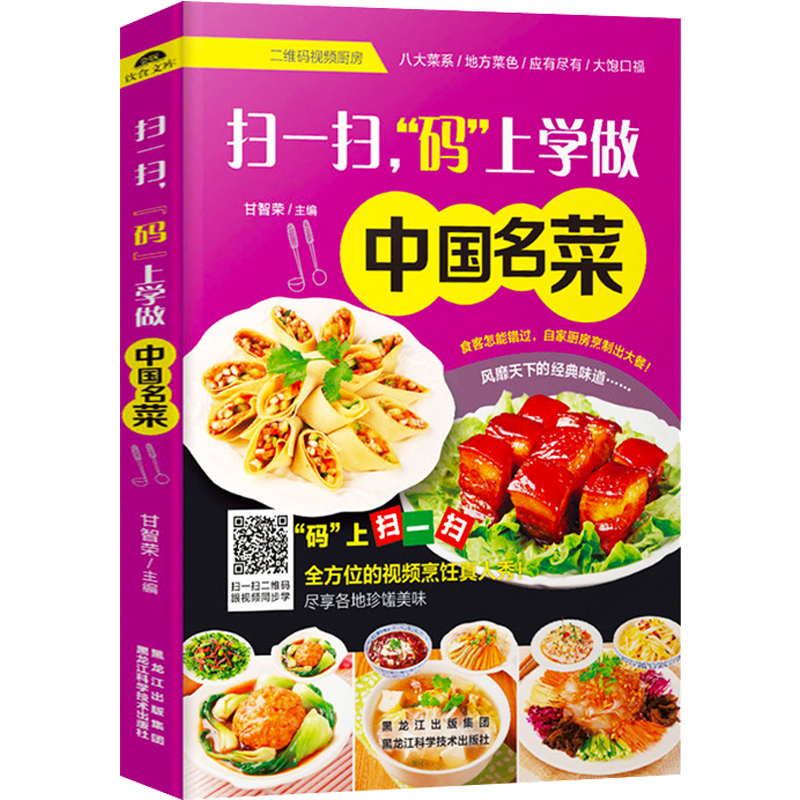 扫一扫，“码”上学做中国名菜