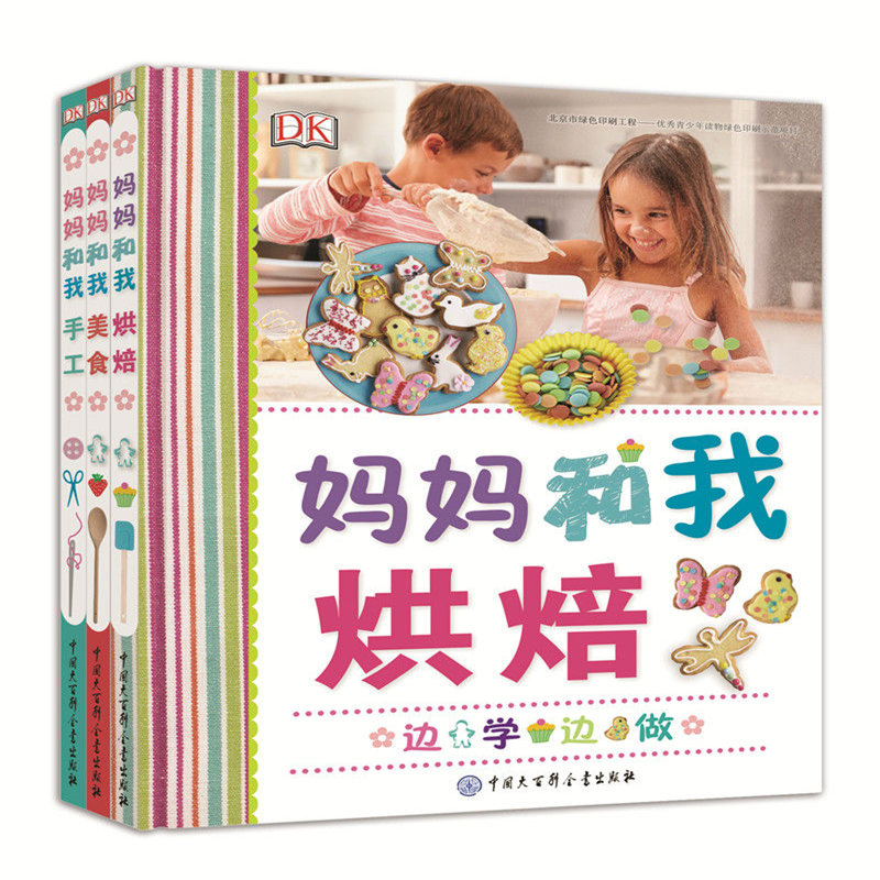 DK妈妈和我(套装全3册):丰富多彩的智力开发工具