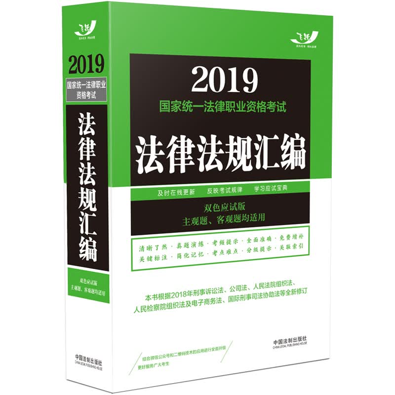 备考2020司法考试2019 2019国家统一法律职业资格考试法律法规汇编（双色应试版，主观题、客观题均适用）