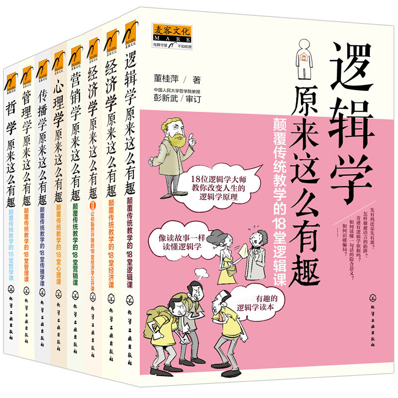 趣味学堂：经管人文通识入门经典读本（套装全8册）/ 原来这么有趣系列：哲学 管理学 心理学 营销学等