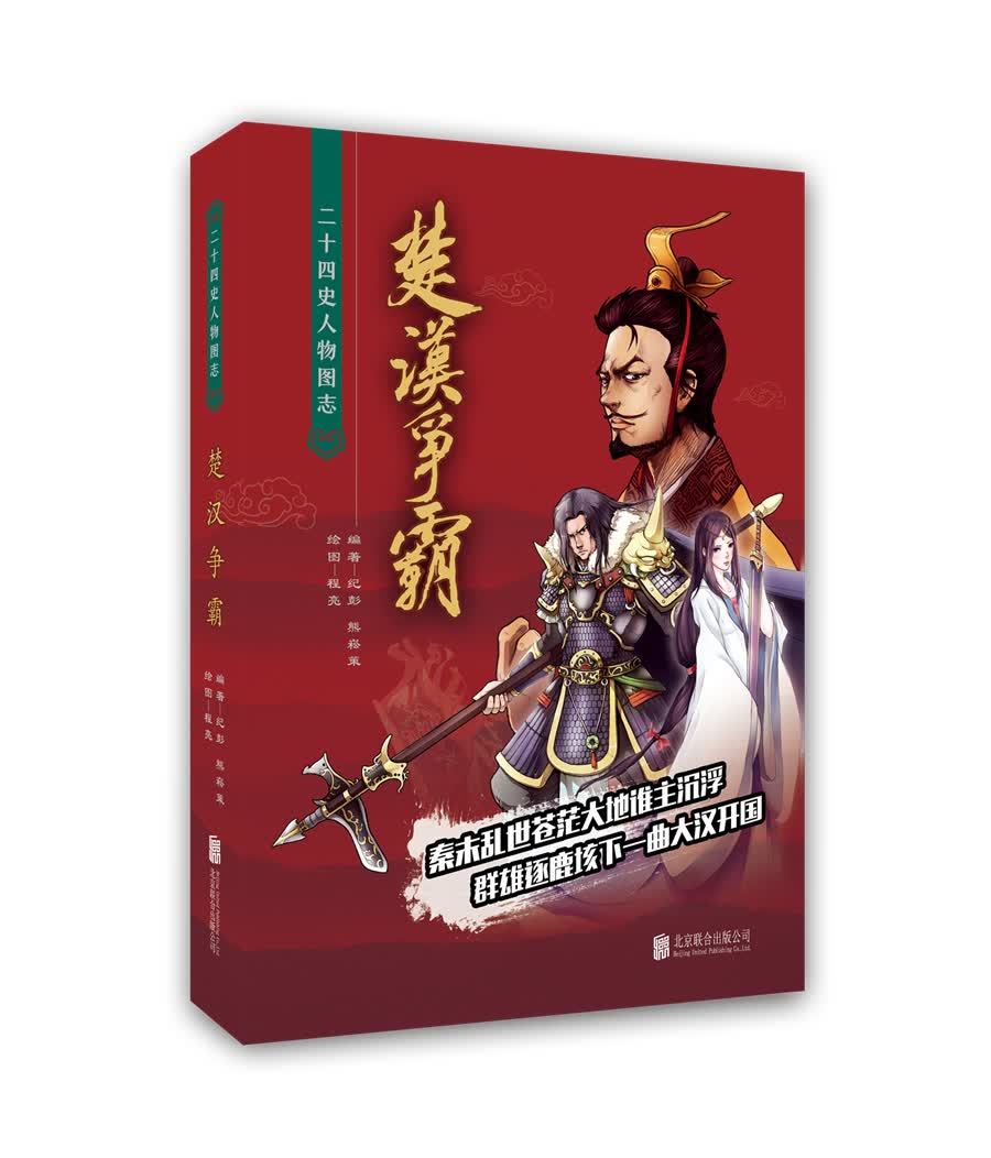 楚汉争霸：二十四史人物图志