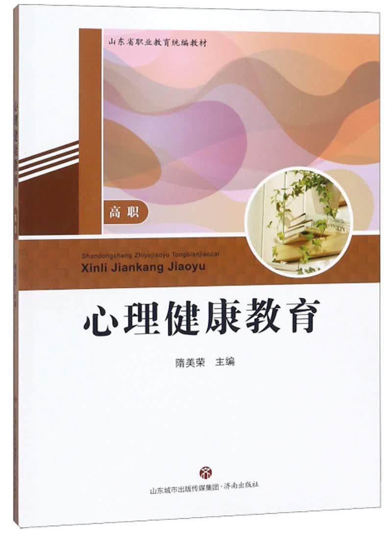 心理健康教育/高职山东省职业教育统编教材