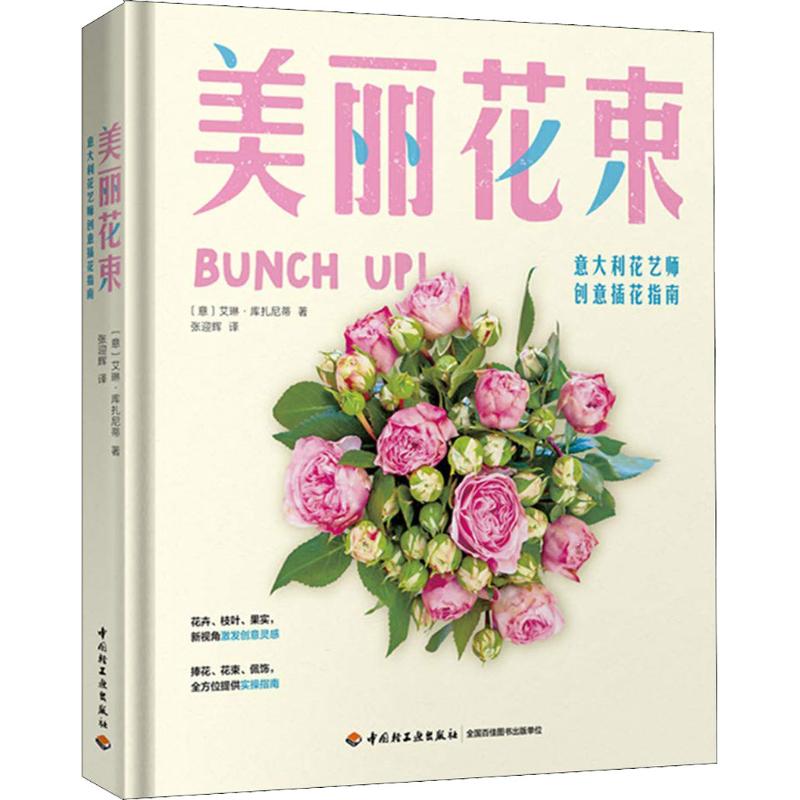 美丽花束 意大利花艺师创意插花指南