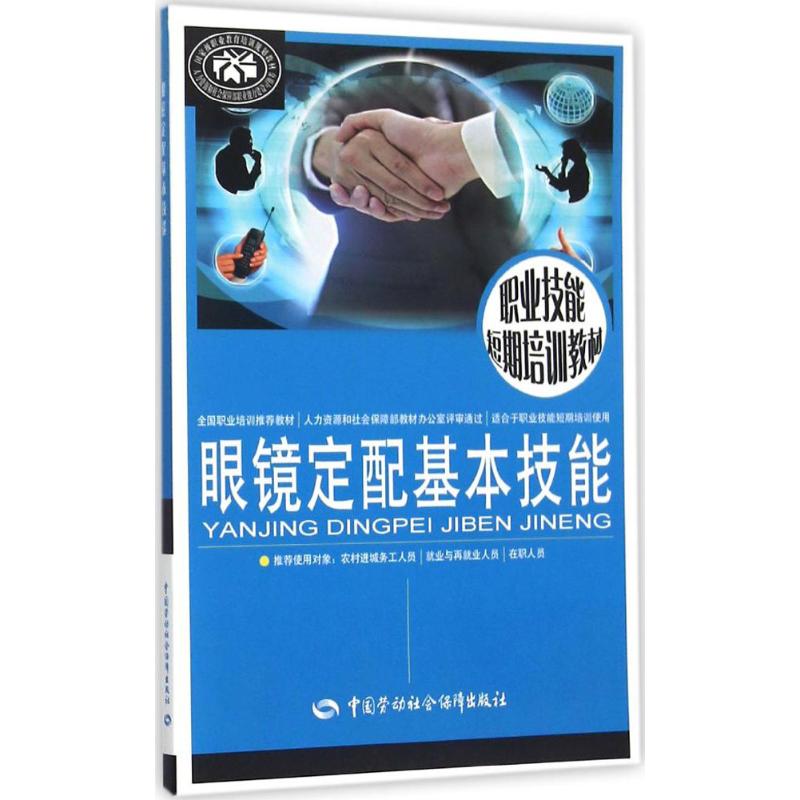 眼镜定配基本技能