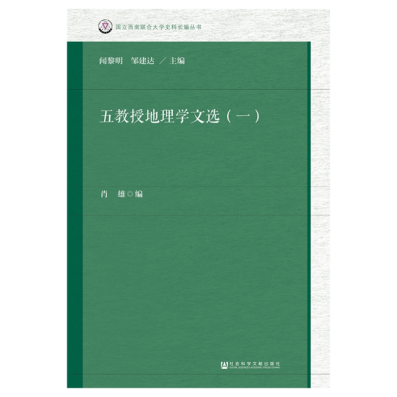 五教授地理学文选(1)/国立西南联合大学史料长编丛书