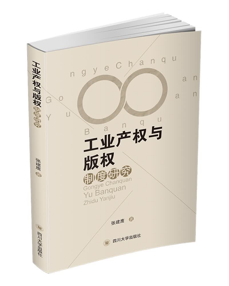 工业产权与版权制度研究
