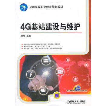 4G基站建设与维护 姚伟主编 机械工业出版社