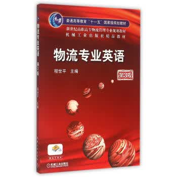 物流专业英语第3版 程世平 第三版
