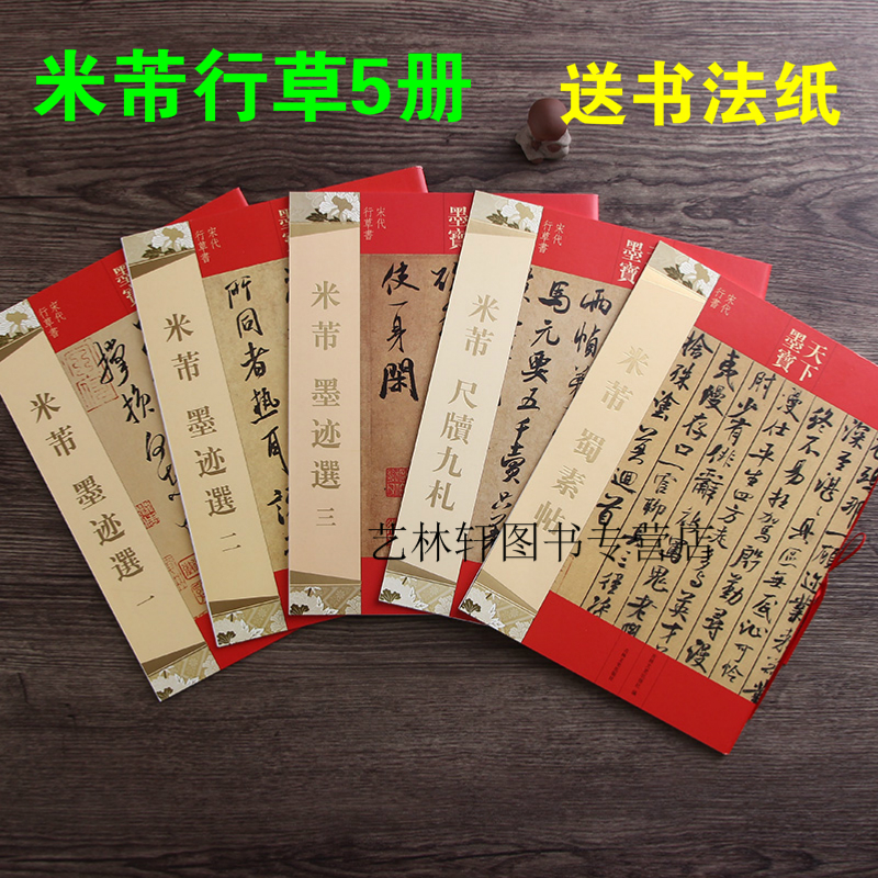 送书法纸】天下墨宝 米芾系列全五册 米芾