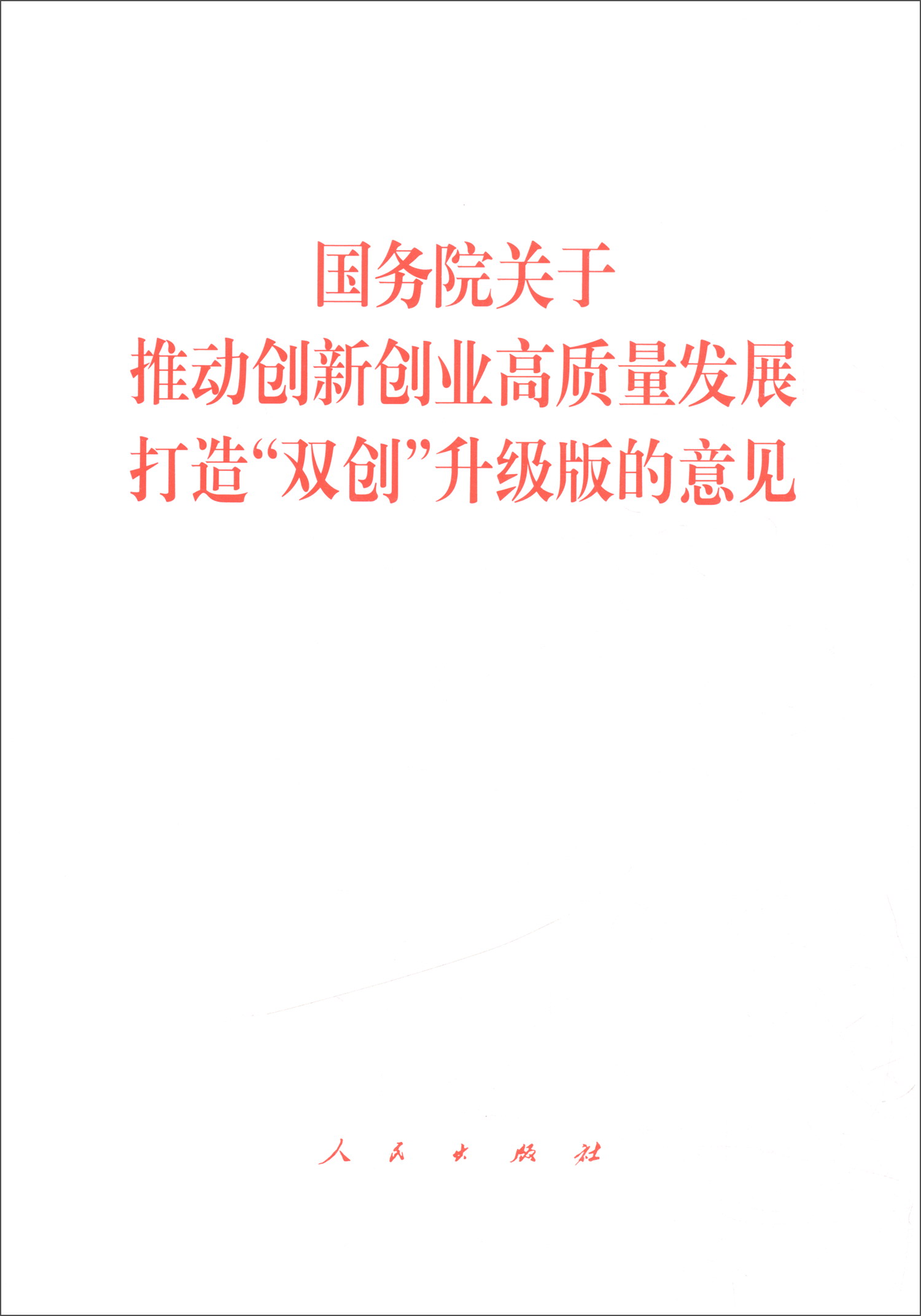 国务院关于推动创新创业高质量发展 打造“双创”升级版的意见