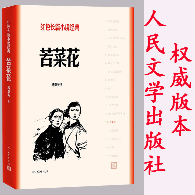 苦菜花 红色长篇经典小说 人民文学出版社