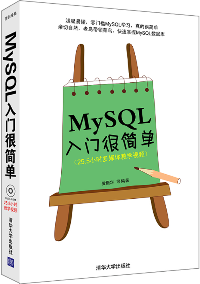 入门很简单丛书：MySQL入门很简单（附光盘）