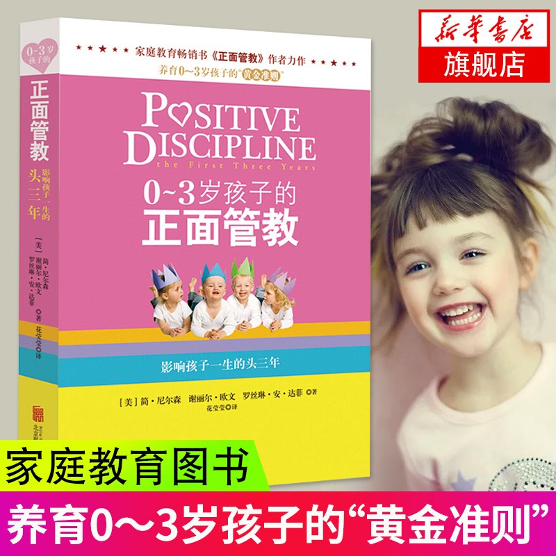 0~3岁孩子的正面管教