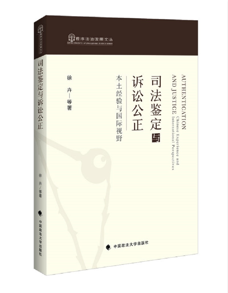 司法鉴定与诉讼公正：本土经验与国际视野
