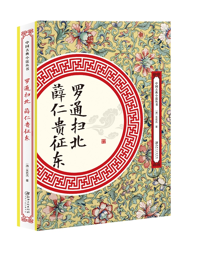 罗通扫北 薛仁贵征东