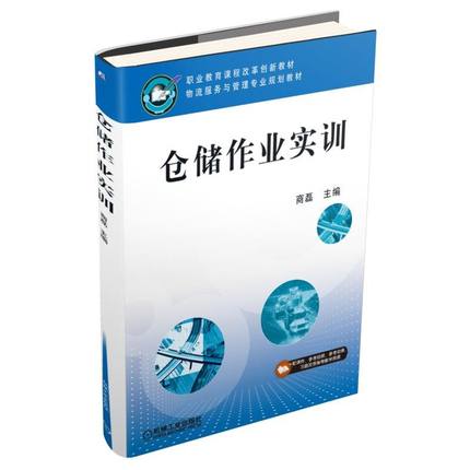 仓储作业实训 商磊主编 机械工业出版社
