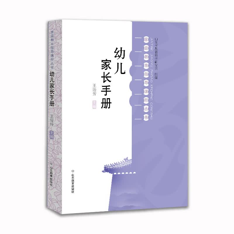 幼儿家长手册 家庭教育指导课程丛书