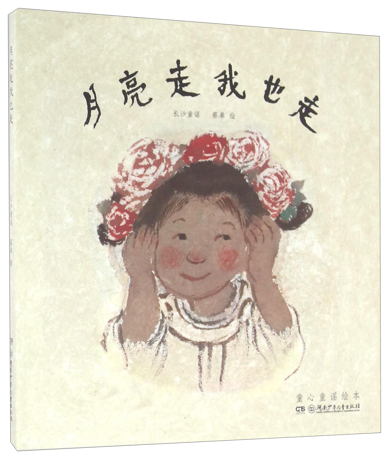 蔡皋童心童谣绘本·月亮走我也走【3-6岁】"十三邀"