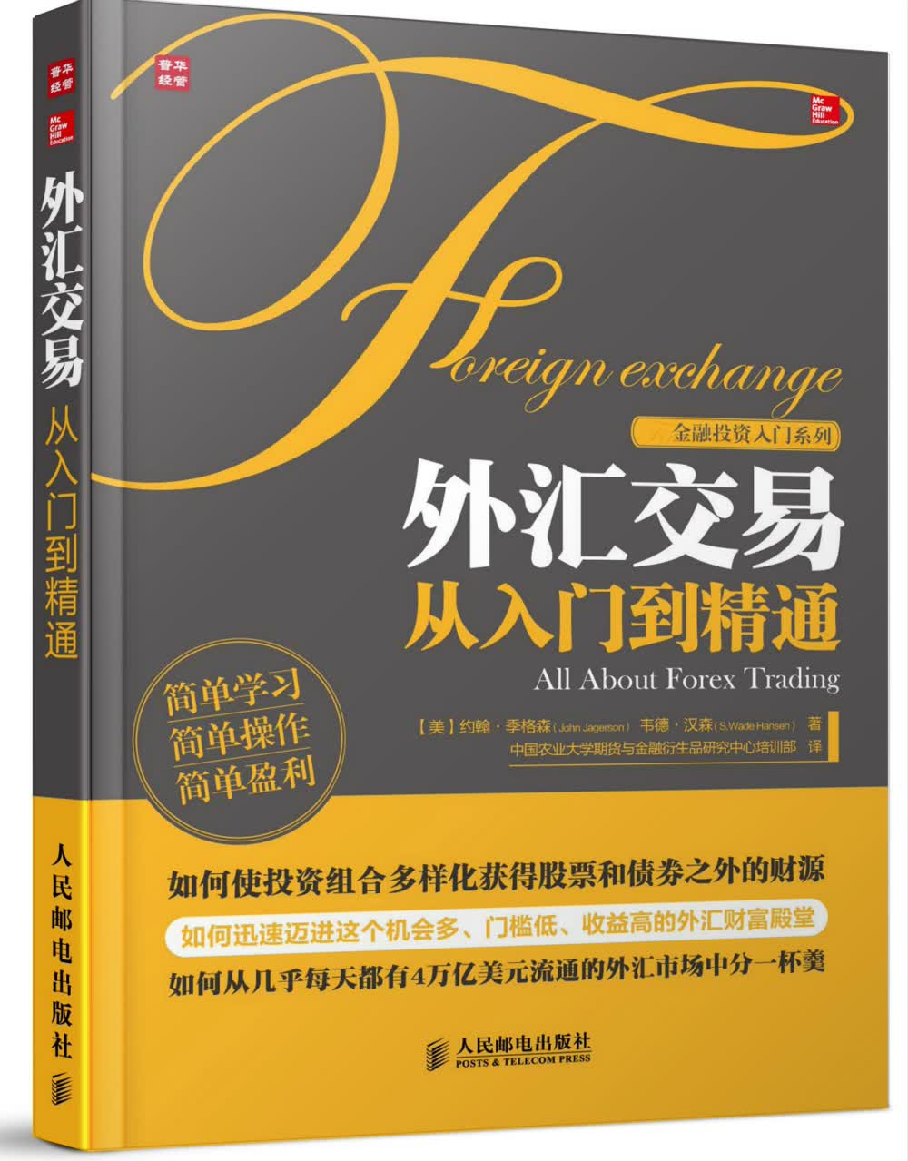 外汇交易从入门到精通（人邮普华出品）