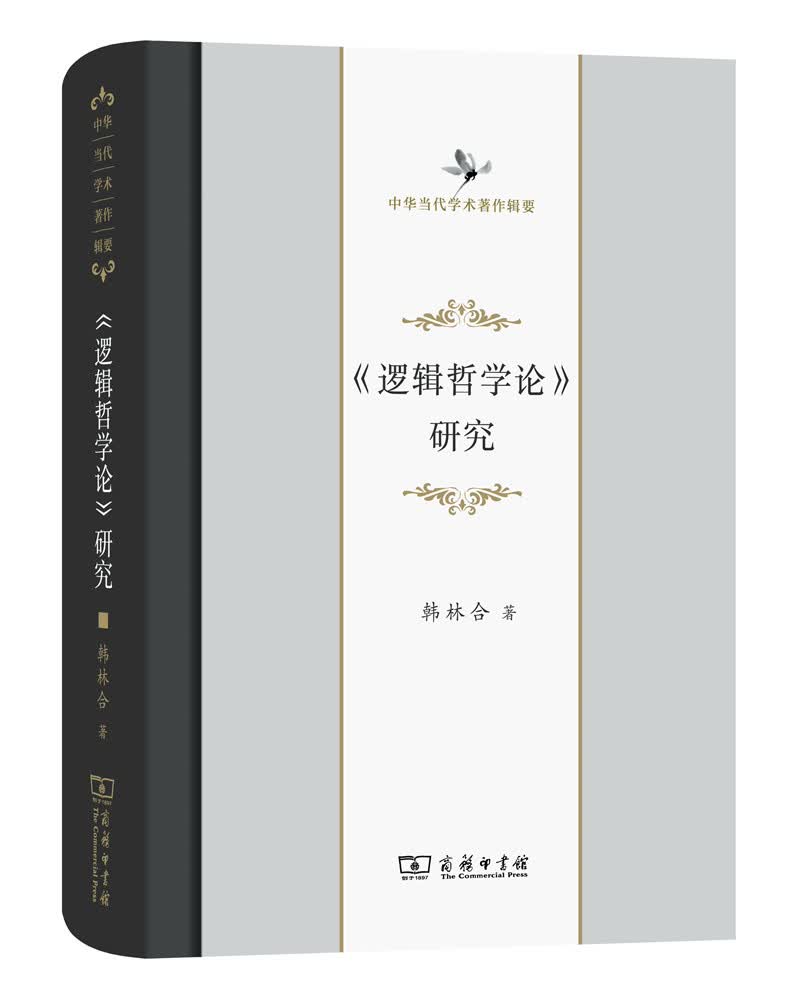 《逻辑哲学论》研究/中华当代学术著作辑要