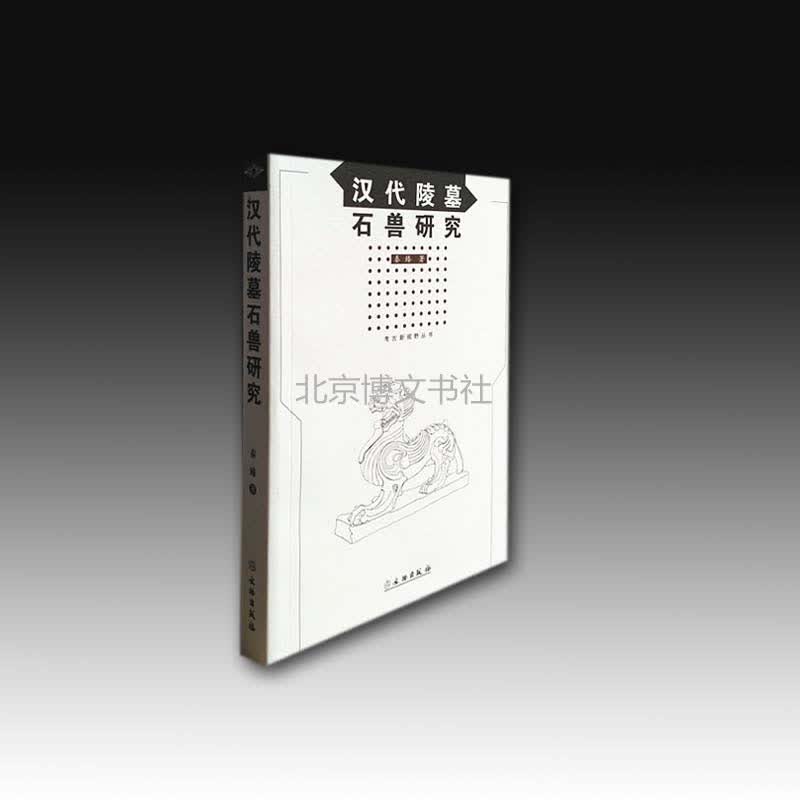 汉代陵墓石兽研究【平】
